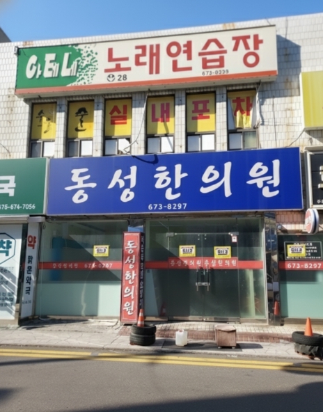 동성한의원자리 사진 5