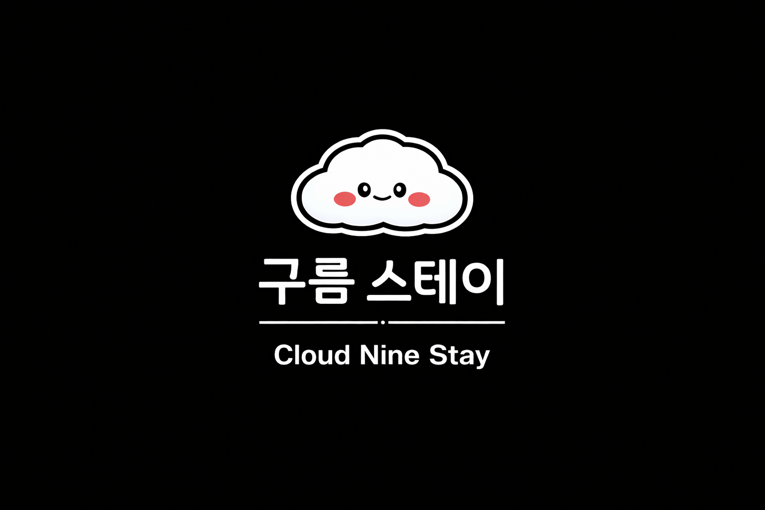 구름스테이☁️💕 호스트