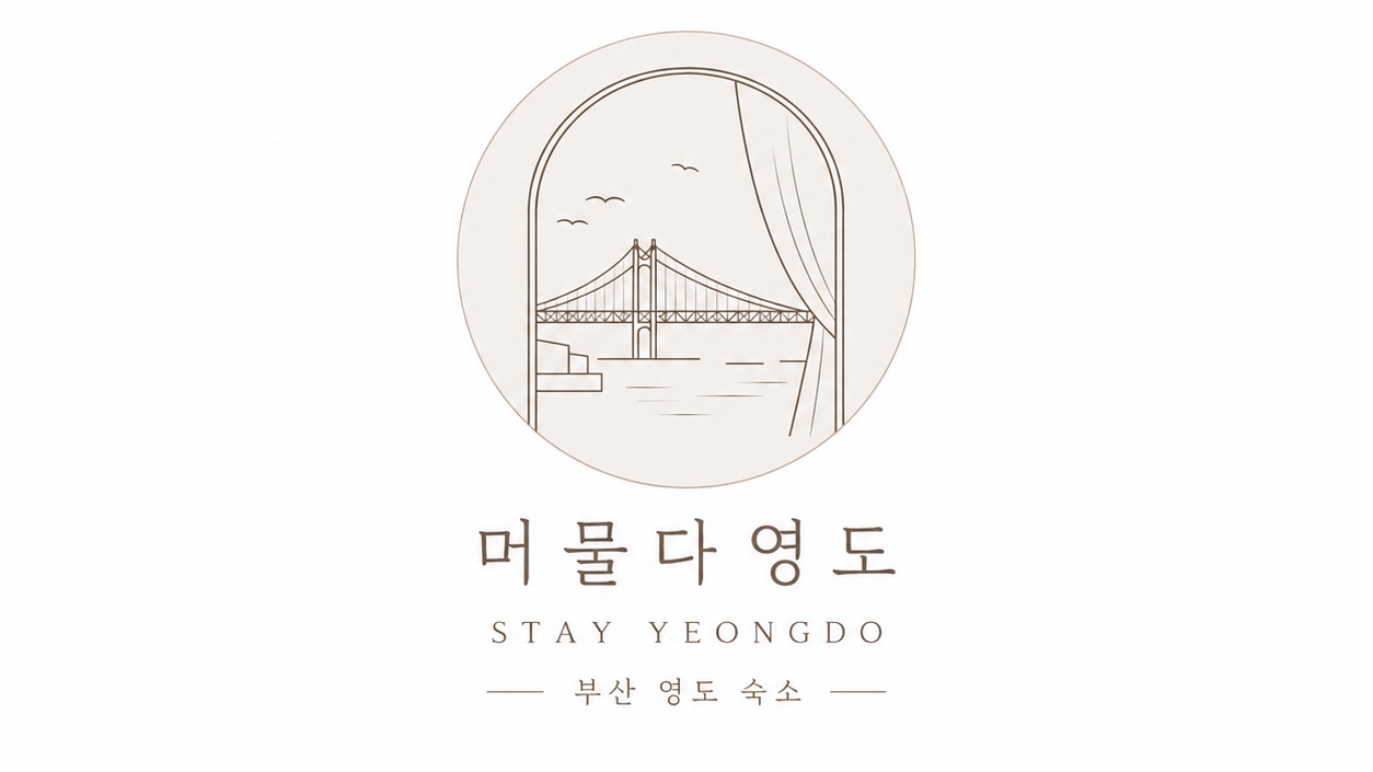 머물다 , 영도 호스트